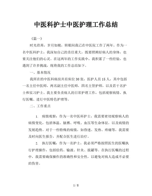 中医科护士中医护理工作总结