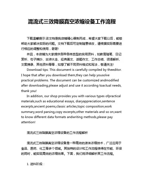 混流式三效降膜真空浓缩设备工作流程