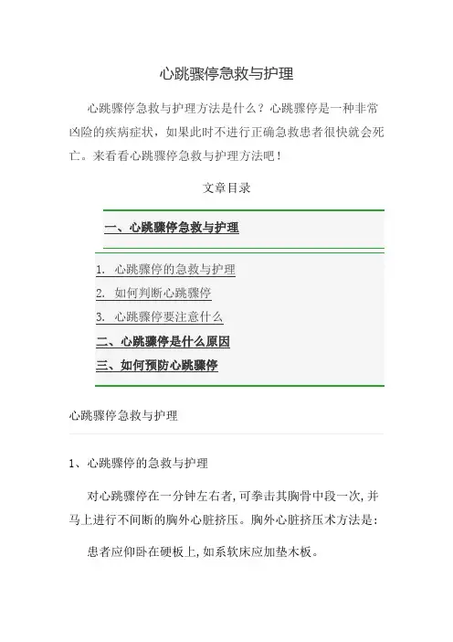 心跳骤停急救与护理