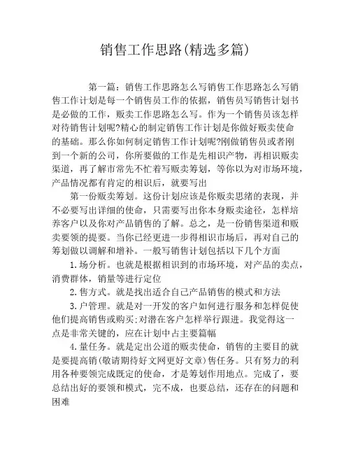 销售工作思路(精选多篇)