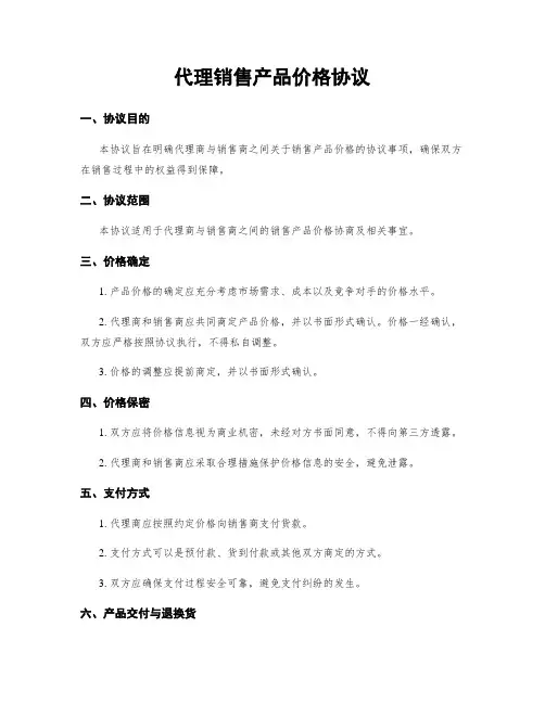 代理销售产品价格协议
