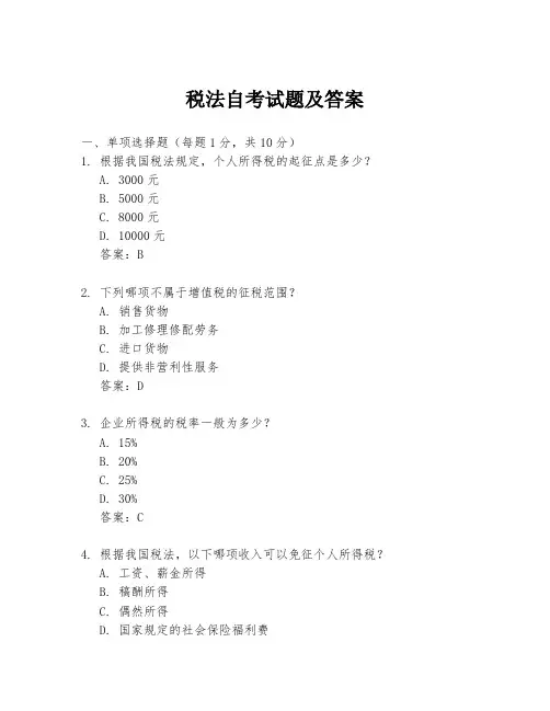 税法自考试题及答案