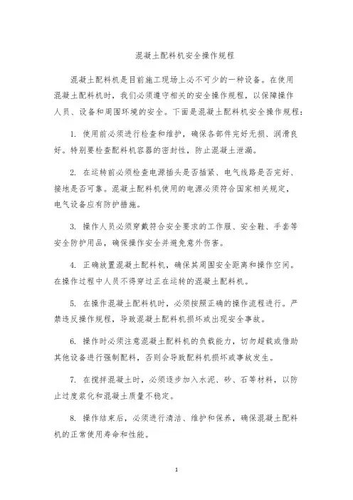 混凝土配料机安全操作规程