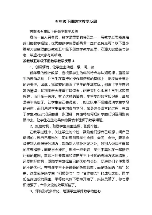 苏教版五年级下册数学教学反思