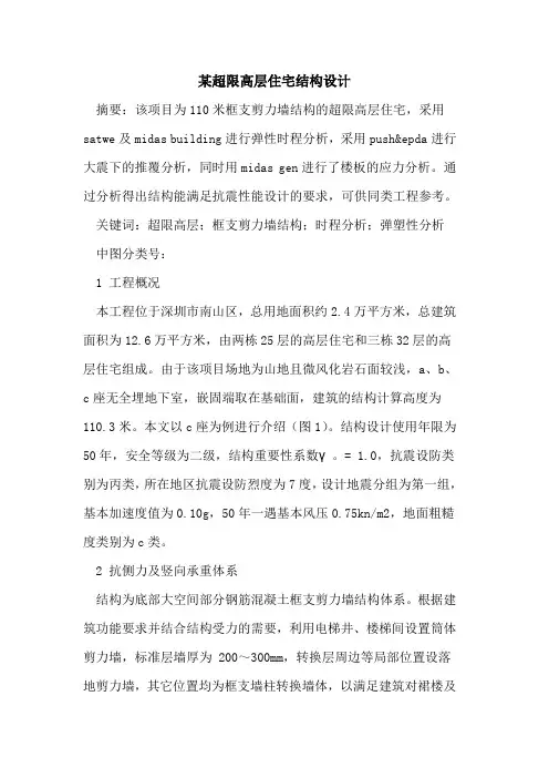 某超限高层住宅结构设计
