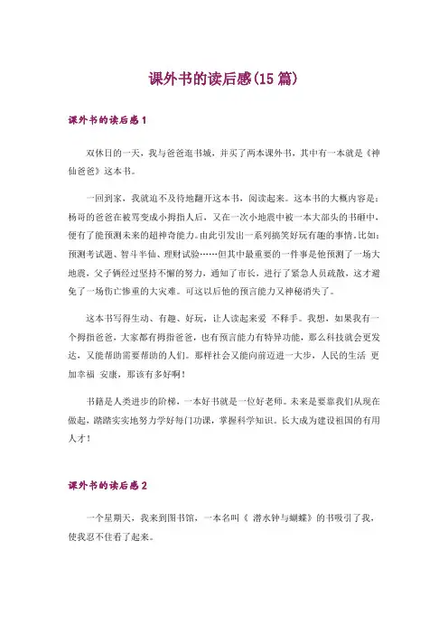 课外书的读后感(15篇)