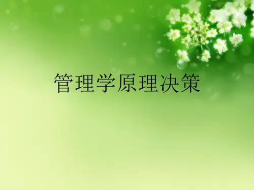 管理学原理决策优秀课件