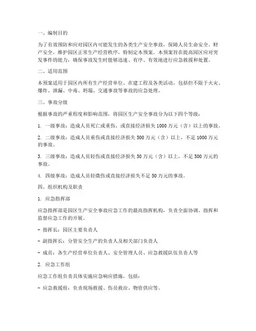 园区生产安全事故应急预案