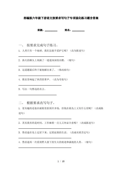 部编版六年级下册语文按要求写句子专项强化练习题含答案
