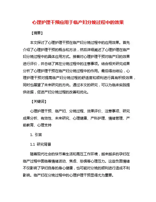 心理护理干预应用于临产妇分娩过程中的效果