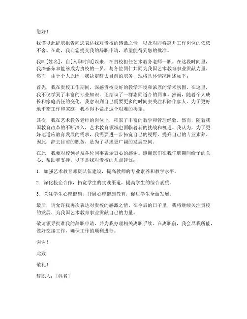 艺术教务老师辞职报告范文