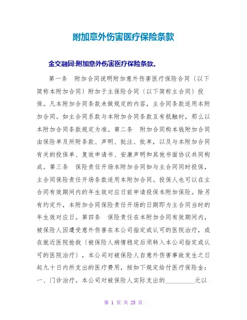 附加意外伤害医疗保险条款