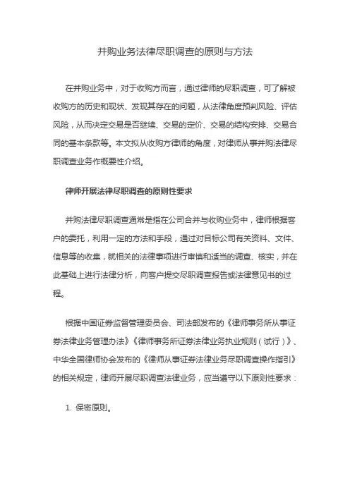 并购业务法律尽职调查的原则与方法