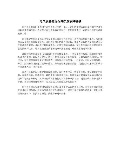 电气设备的运行维护及故障检修