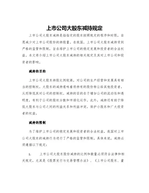 上市公司大股东减持规定