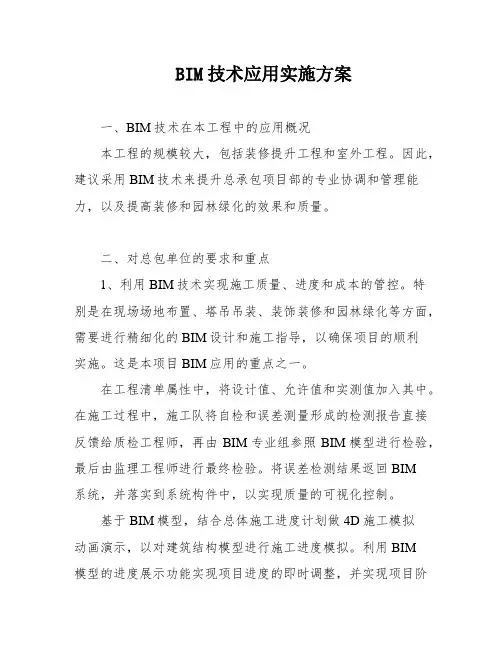 BIM技术应用实施方案