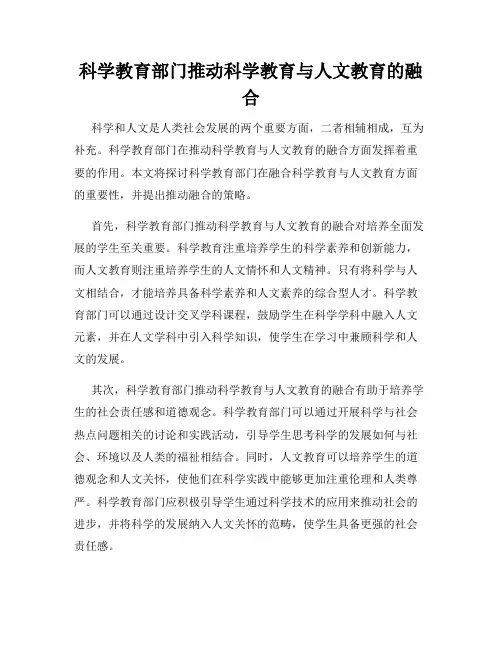 科学教育部门推动科学教育与人文教育的融合