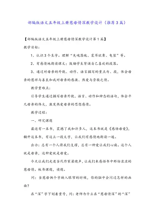 部编版语文五年级上册慈母情深教学设计(推荐3篇)