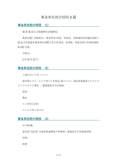 事业单位的介绍信6篇