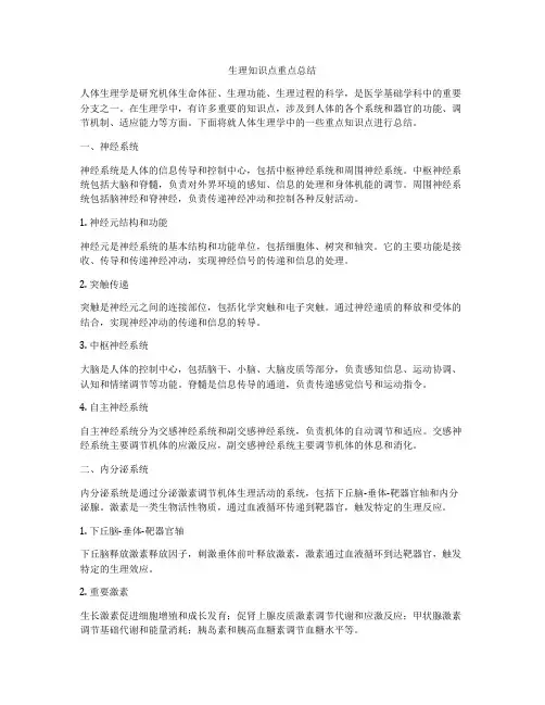 生理知识点重点总结