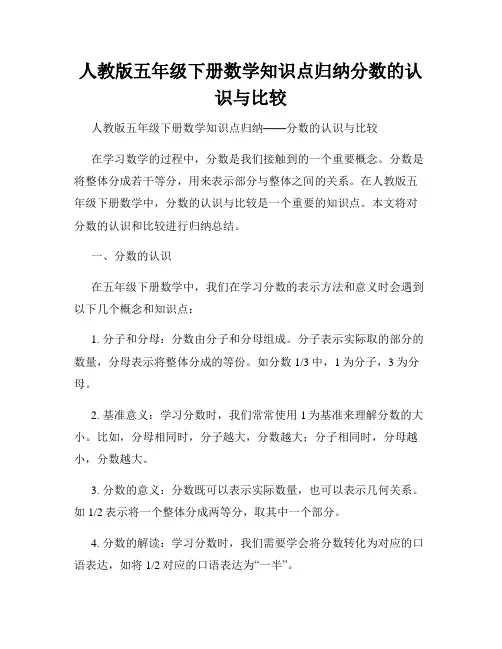 人教版五年级下册数学知识点归纳分数的认识与比较