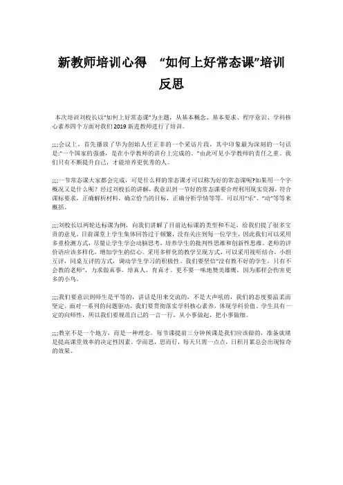 新教师培训心得  “如何上好常态课”培训反思