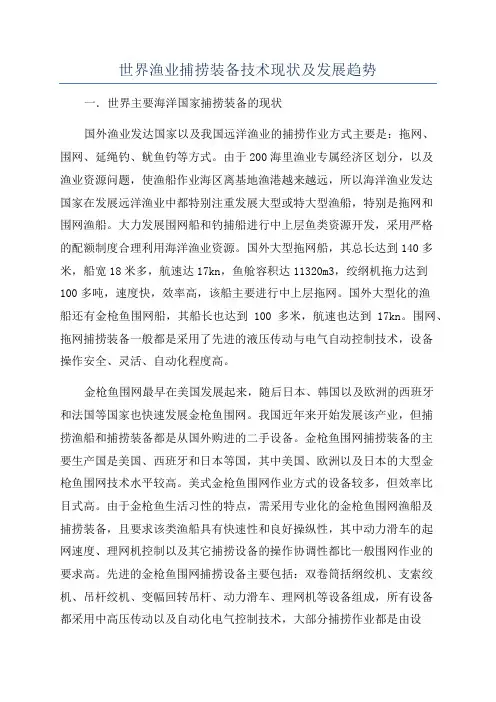 世界渔业捕捞装备技术现状及发展趋势