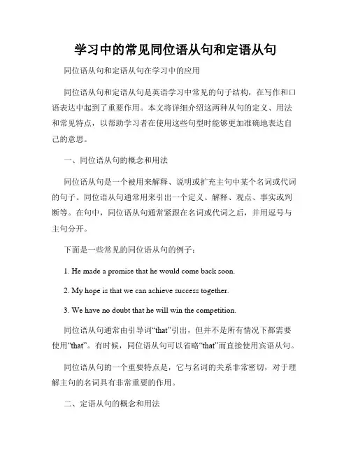 学习中的常见同位语从句和定语从句