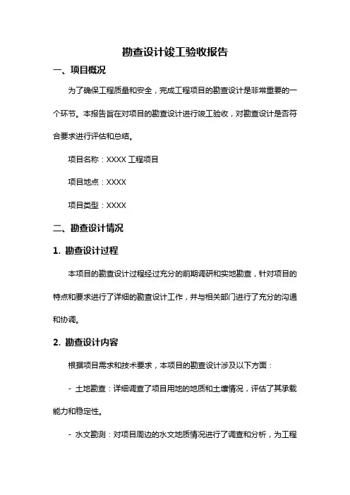 勘查设计竣工验收报告