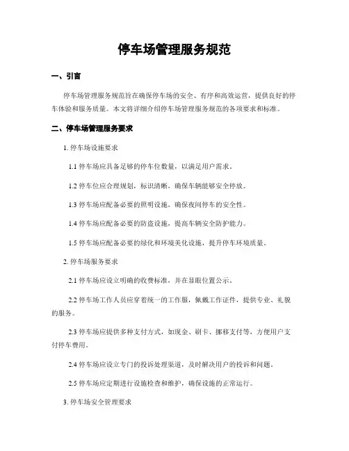 停车场管理服务规范