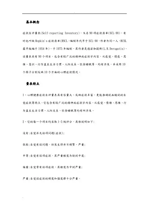 90项症状清单(SCL-90)