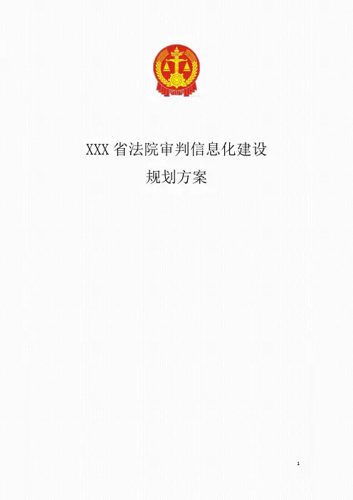 法院审判信息化建设规划方案