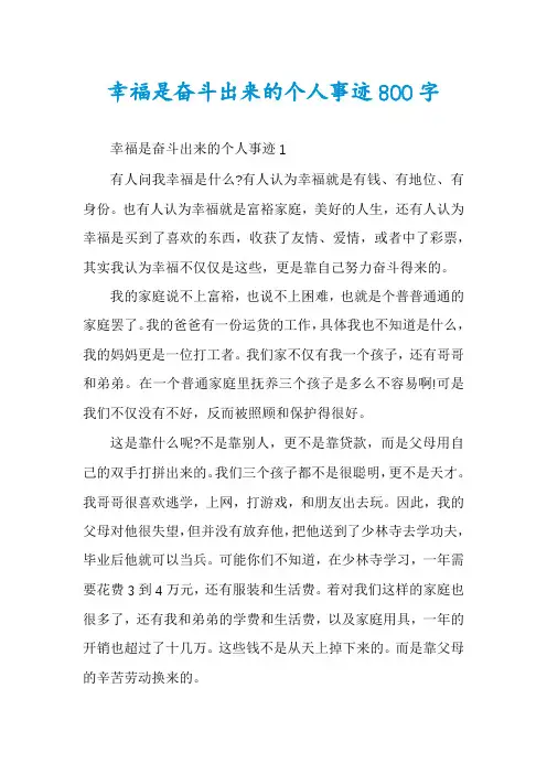 幸福是奋斗出来的个人事迹800字