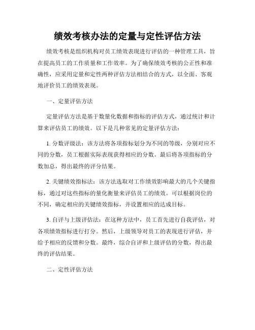 绩效考核办法的定量与定性评估方法