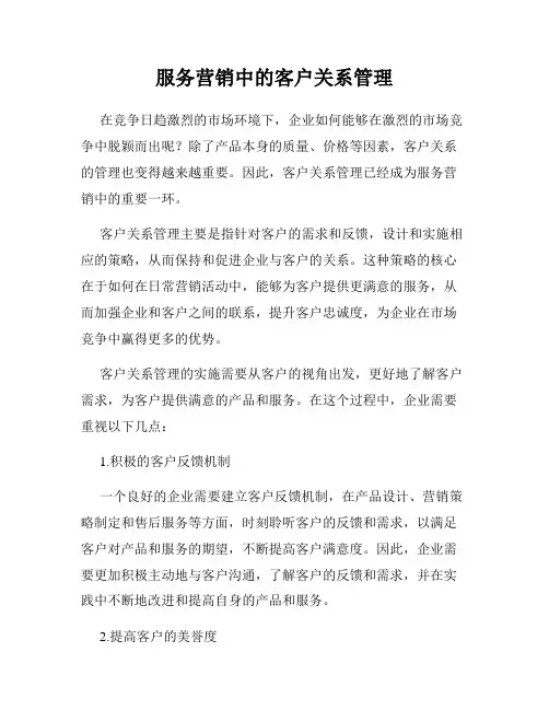 服务营销中的客户关系管理