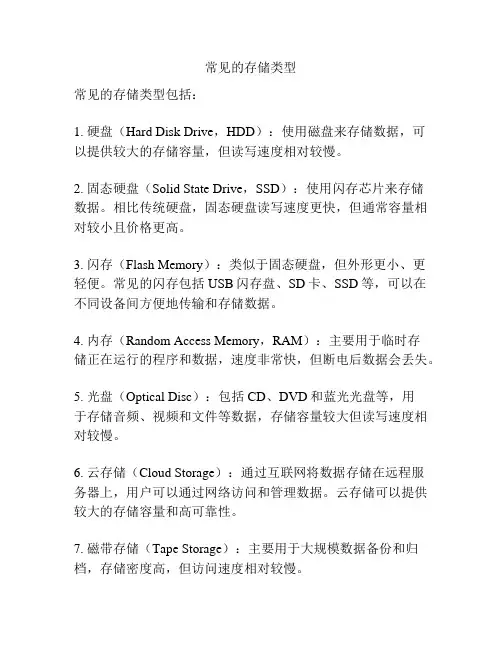 常见的存储类型