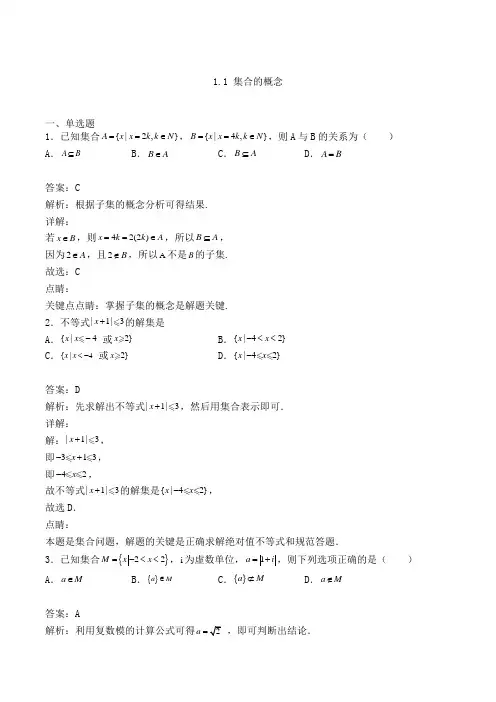 高中数学必修一人教A版1.1 集合的概念练习(含答案及解析)(75)