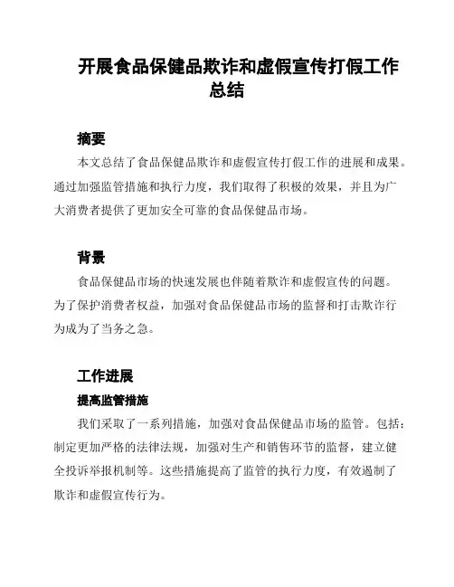 开展食品保健品欺诈和虚假宣传打假工作总结