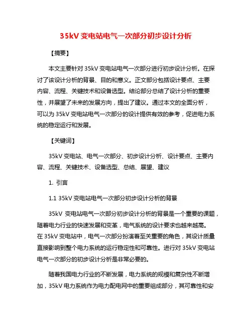 35kV变电站电气一次部分初步设计分析