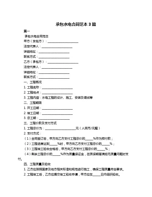 承包水电合同范本3篇