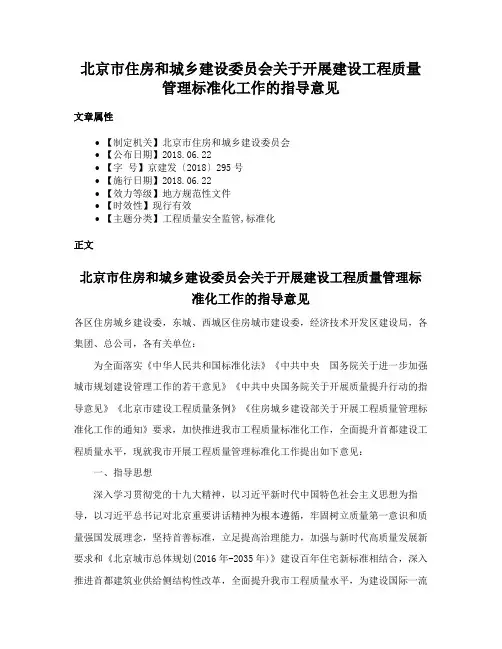 北京市住房和城乡建设委员会关于开展建设工程质量管理标准化工作的指导意见