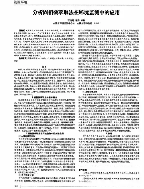 分析固相微萃取法在环境监测中的应用