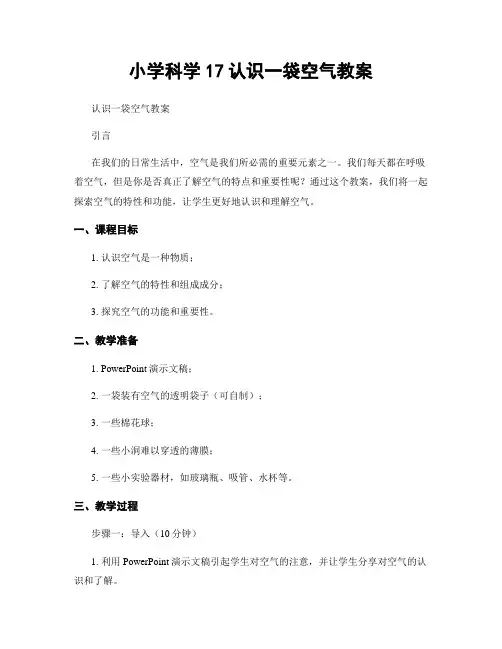 小学科学17认识一袋空气教案