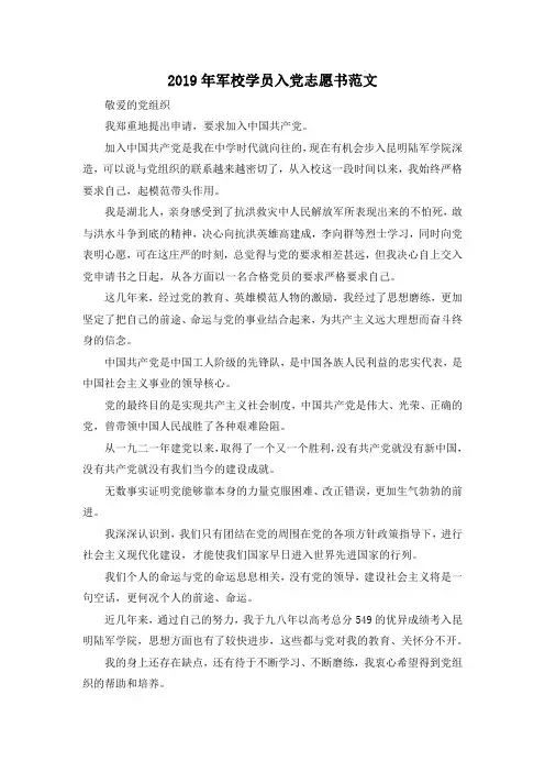 最新-2019年军校学员入党志愿书范文 精品