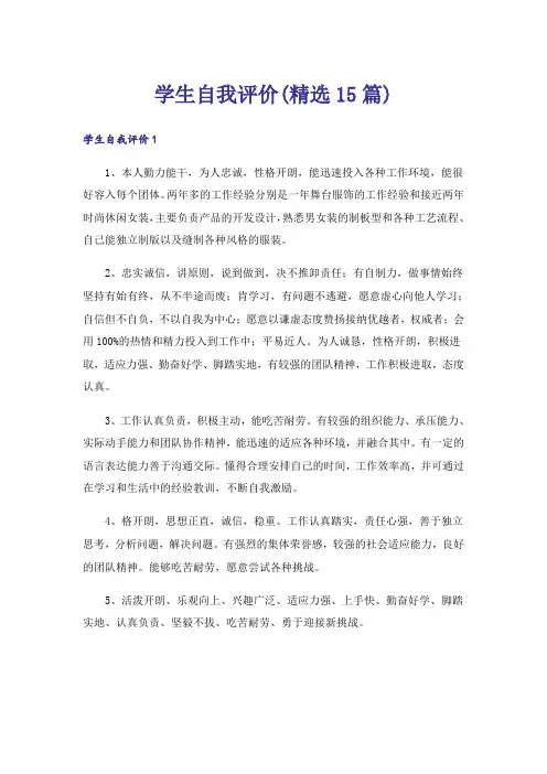 学生自我评价(精选15篇)