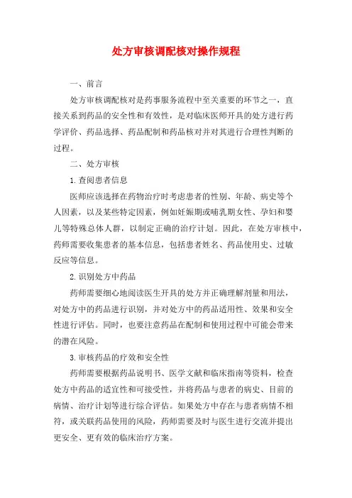 处方审核调配核对操作规程