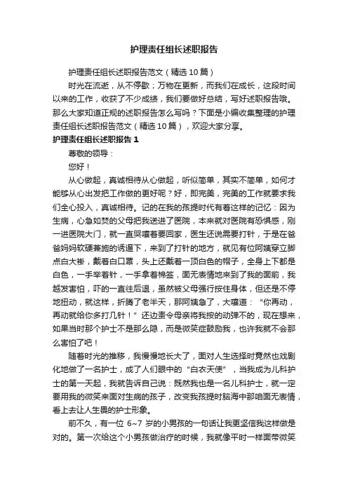 护理责任组长述职报告范文（精选10篇）