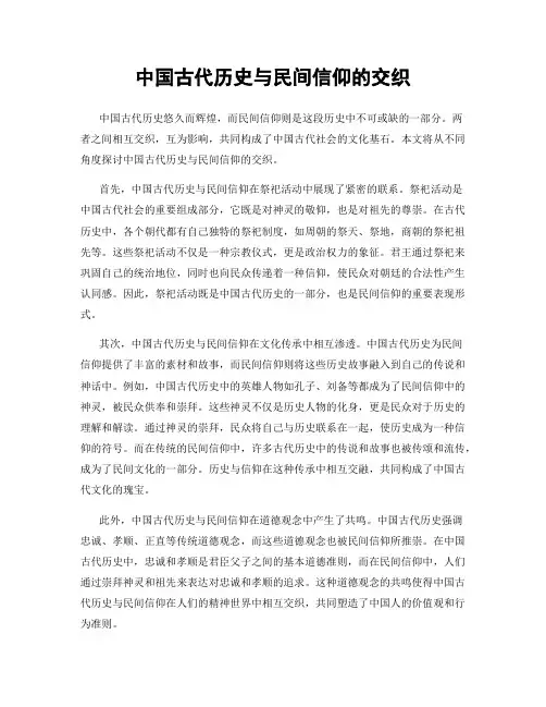中国古代历史与民间信仰的交织