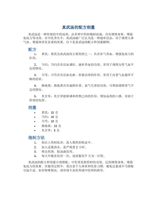 真武汤的配方剂量,请快云养生之家解释