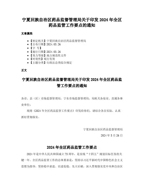 宁夏回族自治区药品监督管理局关于印发2024年全区药品监管工作要点的通知